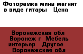 Фоторамка мини-магнит в виде гитары › Цена ­ 40 - Воронежская обл., Воронеж г. Мебель, интерьер » Другое   . Воронежская обл.,Воронеж г.